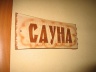 Сауна Три пингвина Сауна Три пингвина
