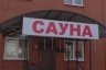 Сауна на Бабушкина Сауна на Бабушкина