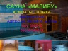 Сауна Малибу Сауна Малибу